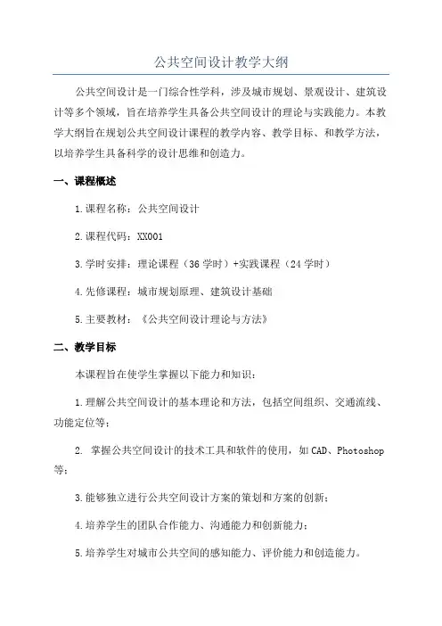 公共空间设计教学大纲