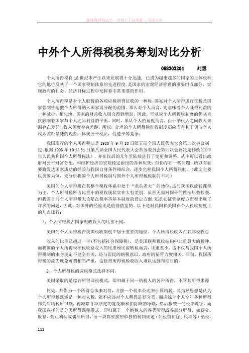 中外个人所得税税务筹划对比分析