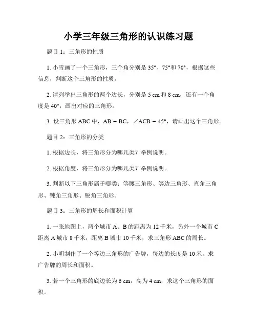 小学三年级三角形的认识练习题