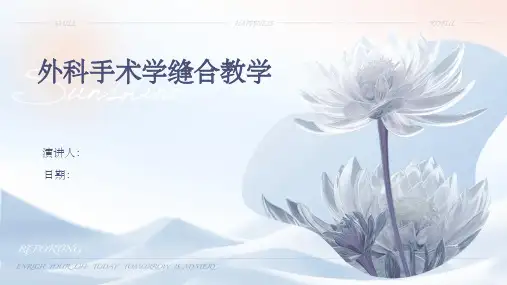 外科手术学缝合教学