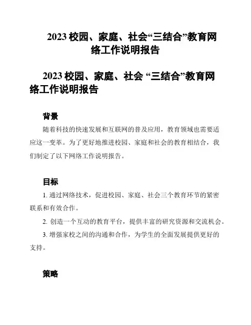 2023校园、家庭、社会“三结合”教育网络工作说明报告