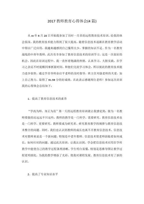 2017教师教育心得体会(4篇)