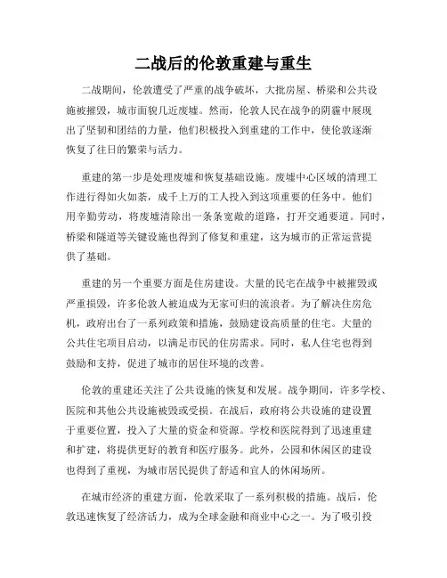 二战后的伦敦重建与重生