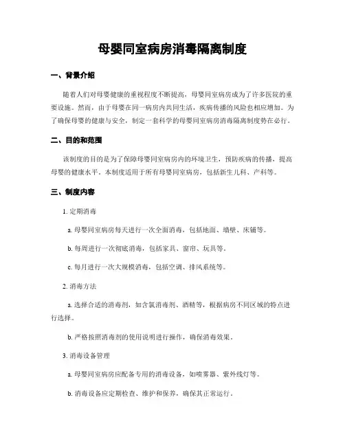 母婴同室病房消毒隔离制度