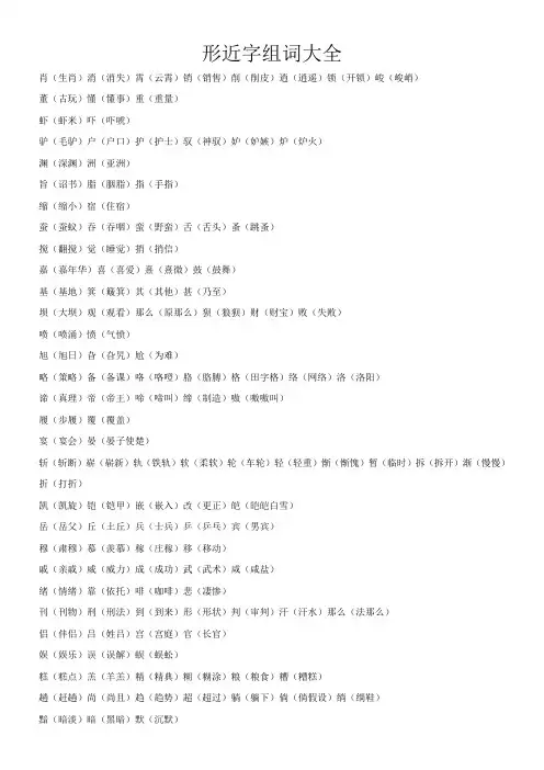 形近字形近字组词大全