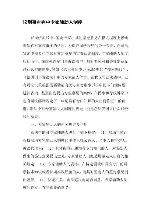 议刑事审判中专家辅助人制度-最新年精选文档