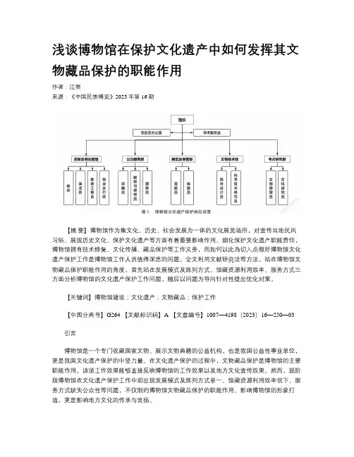 浅谈博物馆在保护文化遗产中如何发挥其文物藏品保护的职能作用
