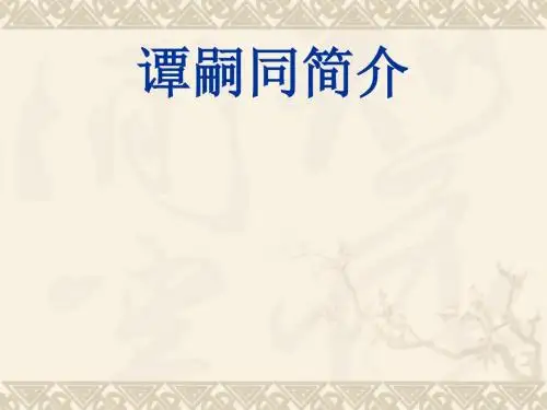 谭嗣同