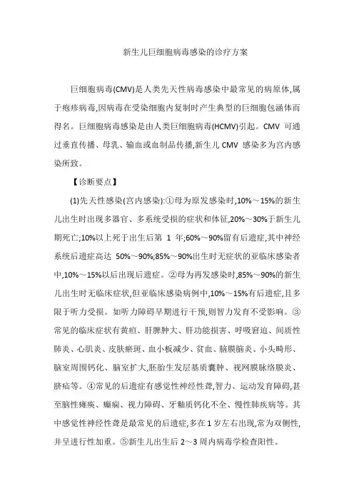 新生儿巨细胞病毒感染的诊疗方案