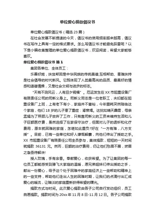 单位爱心捐款倡议书（精选23篇）