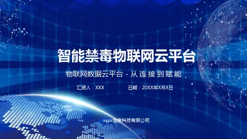 高端智能禁毒物联网平台项目汇报动态ppt模板