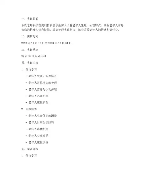 老年科护理实训报告范文