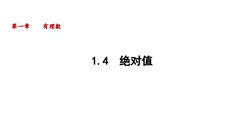 1.4 绝对值  课件(共20张PPT)华东师大版数学七年级上册