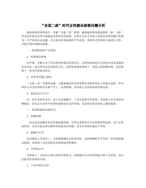“全面二孩”时代女性就业歧视问题分析