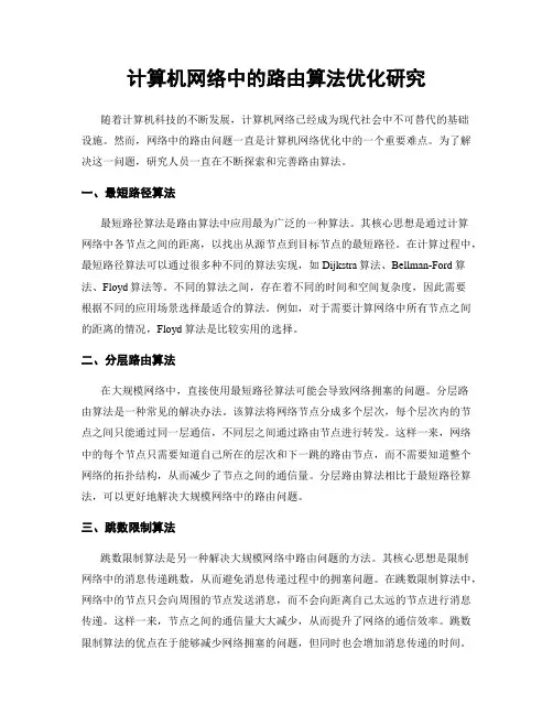 计算机网络中的路由算法优化研究