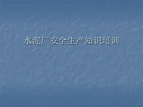 水泥厂安全生产知识培训.ppt