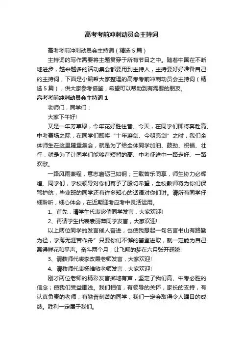 高考考前冲刺动员会主持词（精选5篇）