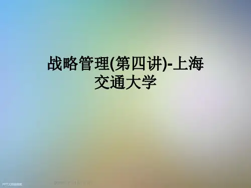 战略管理(第四讲)-上海交通大学
