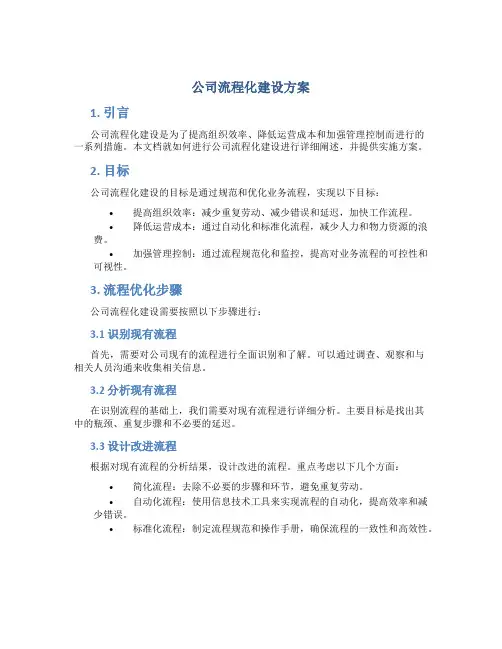公司流程化建设方案