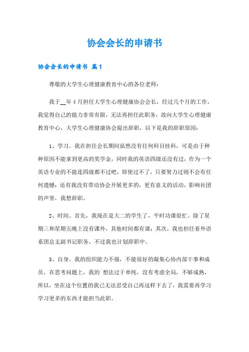 协会会长的申请书