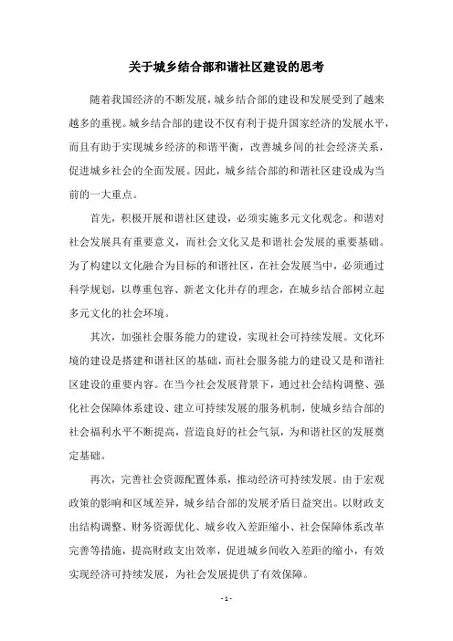 关于城乡结合部和谐社区建设的思考