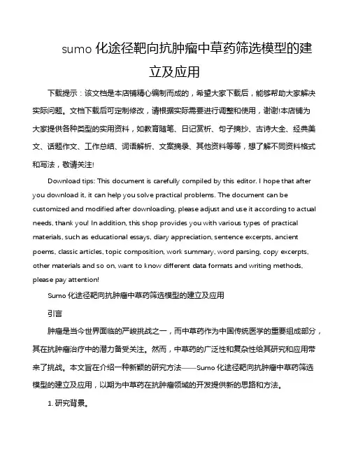 sumo化途径靶向抗肿瘤中草药筛选模型的建立及应用