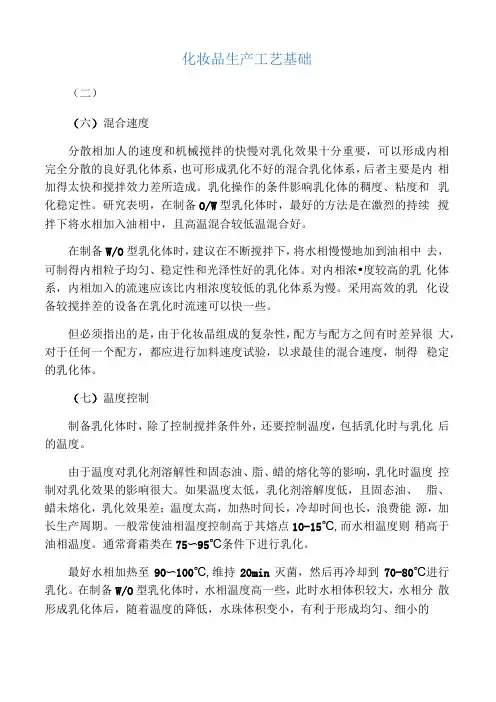 化妆品生产工艺基础