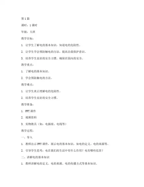 防电幼儿园安全教育教案(3篇)