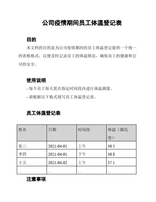 公司疫情期间员工体温登记表