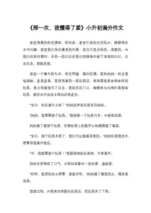 《那一次,我懂得了爱》小升初满分作文