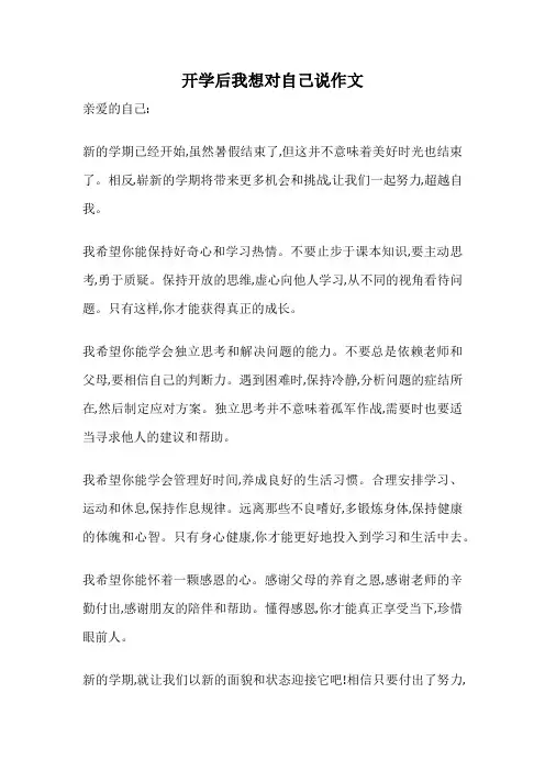 开学后我想对自己说作文
