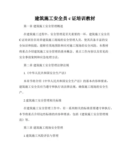 建筑施工安全员c证培训教材