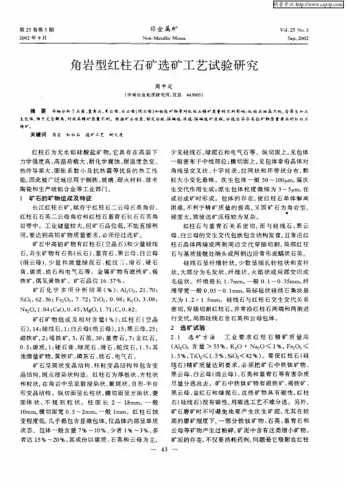 角岩型红柱石矿选矿工艺试验研究
