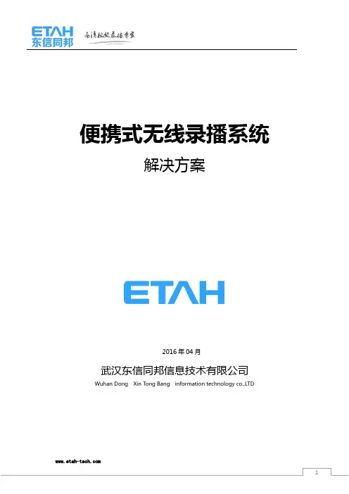 东信同邦便携式无线录播系统方案