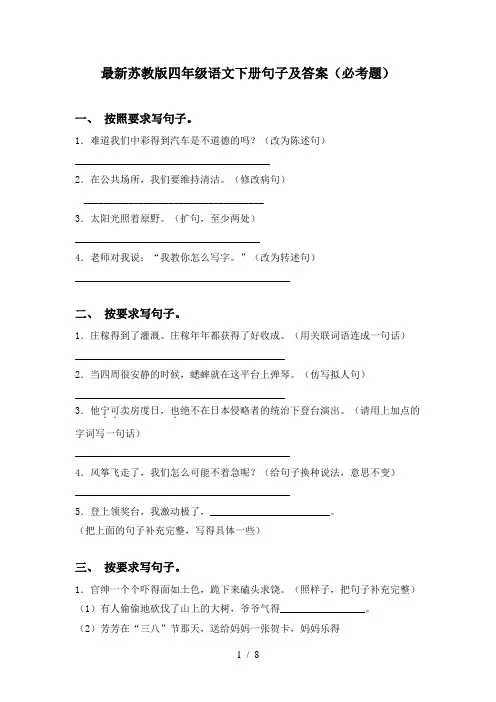 最新苏教版四年级语文下册句子及答案(必考题)