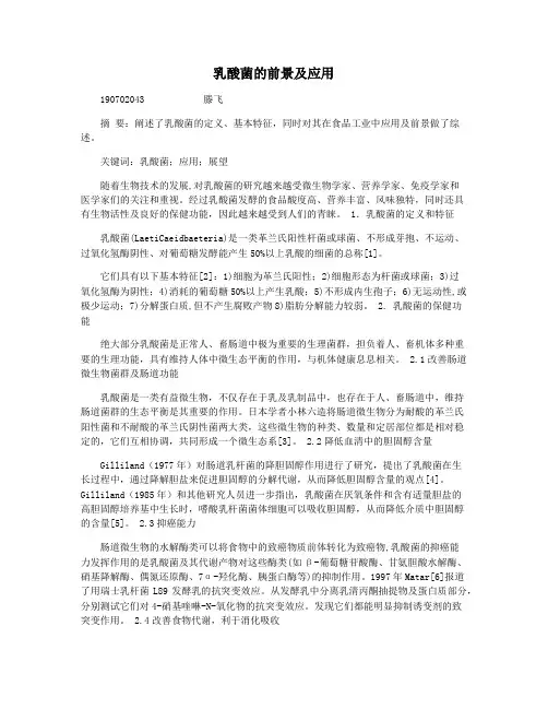 乳酸菌的前景及应用
