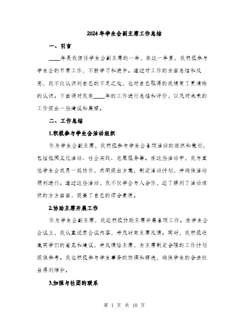 2024年学生会副主席工作总结(三篇)