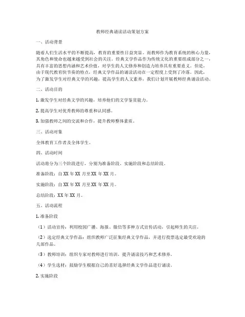 教师经典诵读活动策划方案