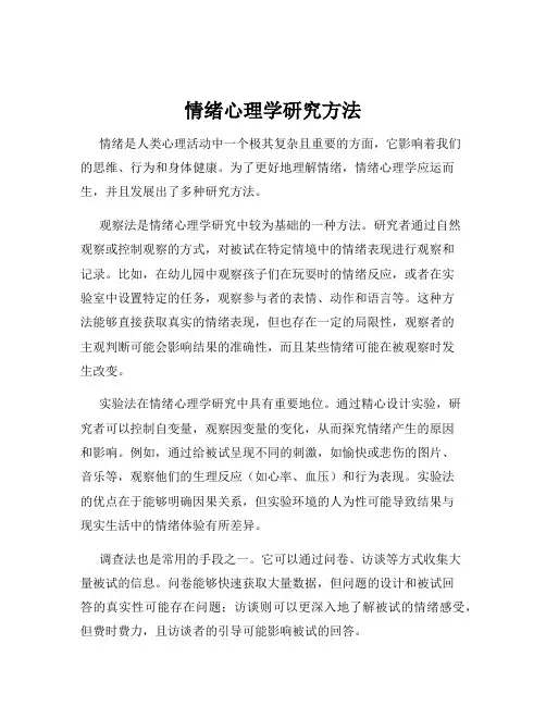 情绪心理学研究方法
