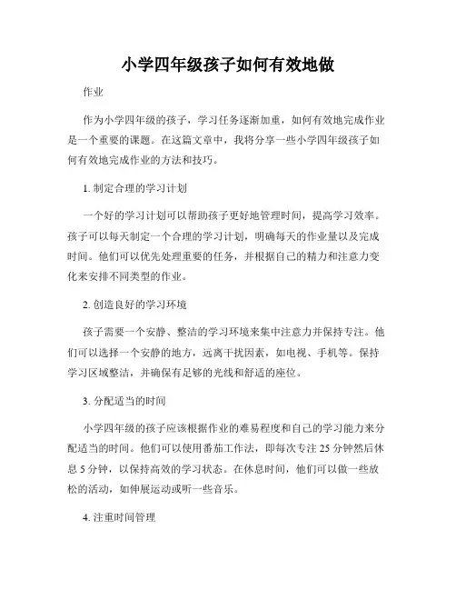小学四年级孩子如何有效地做