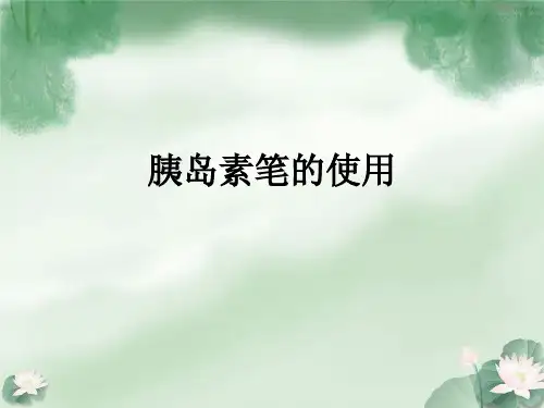 胰岛素笔的使用PPT课件