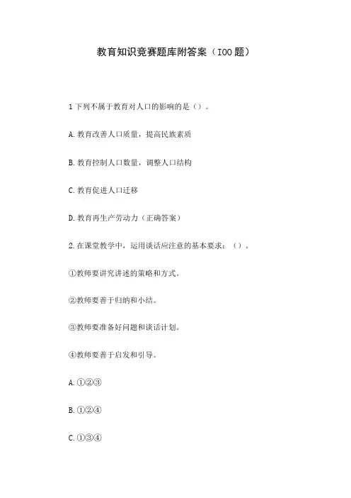 教育知识竞赛题库附答案(100题)
