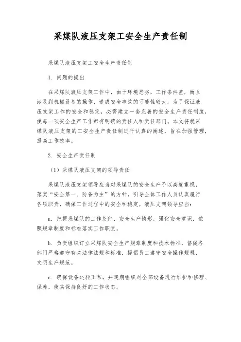 采煤队液压支架工安全生产责任制