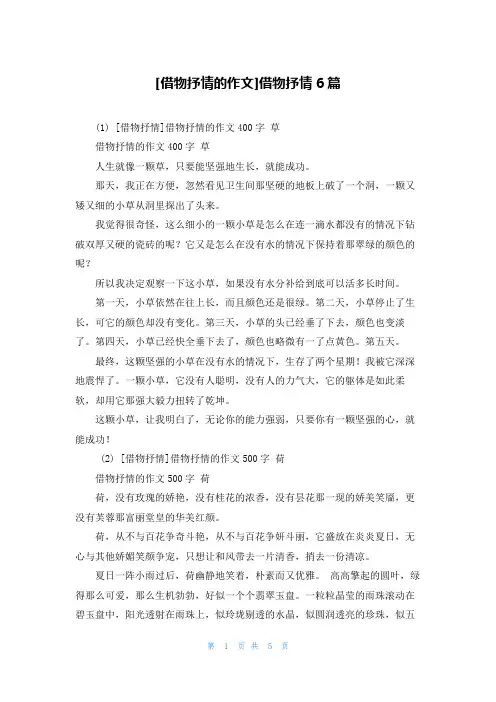 [借物抒情的作文]借物抒情6篇