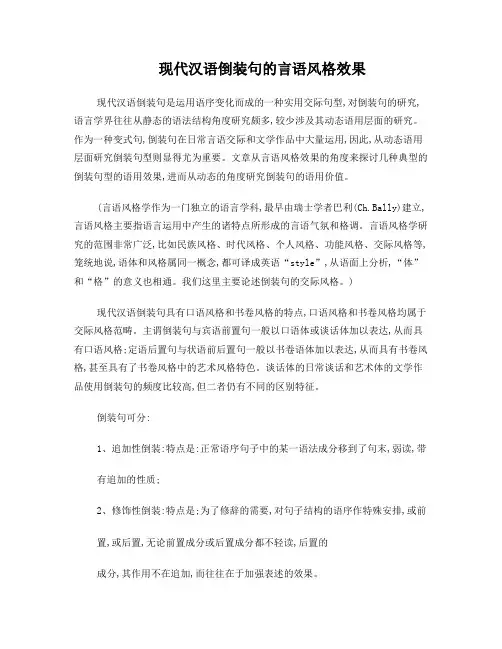 现代汉语倒装句的言语风格效果
