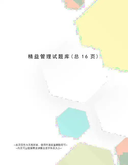 精益管理试题库