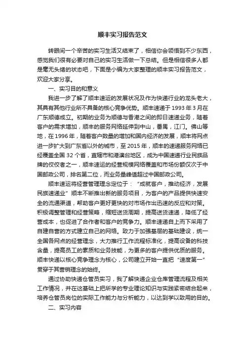 顺丰实习报告范文