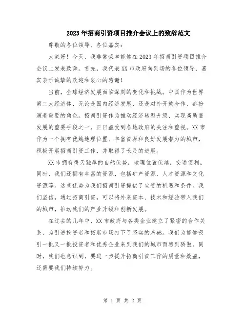 2023年招商引资项目推介会议上的致辞范文