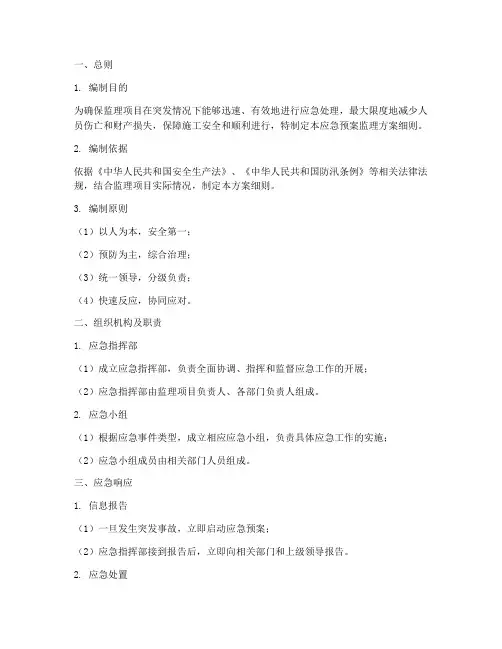 应急预案监理方案_细则