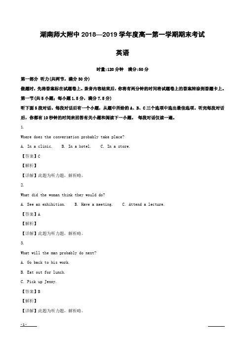 湖南师范大学附属中学2018-2019学年高一上学期期末考试英语试题附答案解析